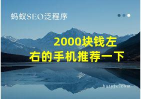 2000块钱左右的手机推荐一下