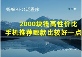 2000块钱高性价比手机推荐哪款比较好一点