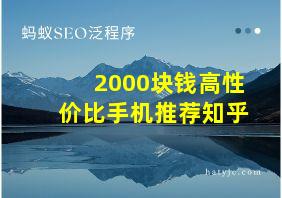 2000块钱高性价比手机推荐知乎