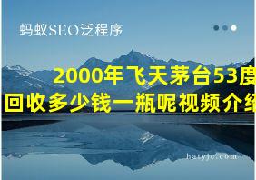 2000年飞天茅台53度回收多少钱一瓶呢视频介绍