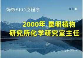 2000年 昆明植物研究所化学研究室主任