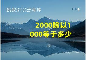 2000除以1000等于多少