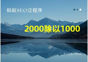 2000除以1000