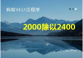 2000除以2400