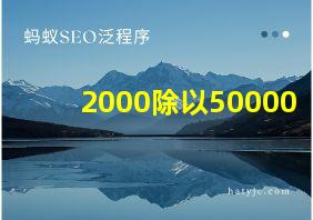 2000除以50000