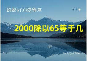 2000除以65等于几