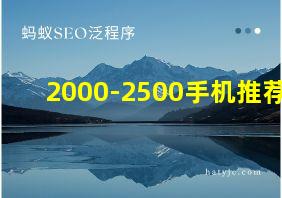 2000-2500手机推荐