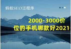 2000-3000价位的手机哪款好2021