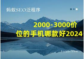 2000-3000价位的手机哪款好2024