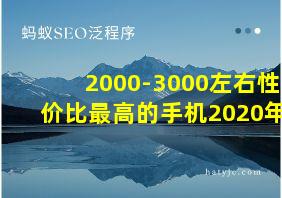 2000-3000左右性价比最高的手机2020年