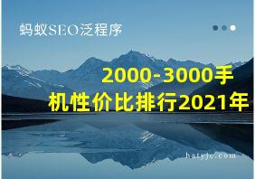 2000-3000手机性价比排行2021年