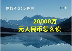 20000万元人民币怎么读