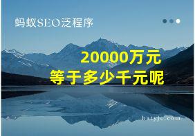 20000万元等于多少千元呢