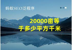 20000亩等于多少平方千米