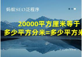 20000平方厘米等于多少平方分米=多少平方米