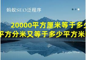 20000平方厘米等于多少平方分米又等于多少平方米呢