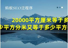 20000平方厘米等于多少平方分米又等于多少平方米