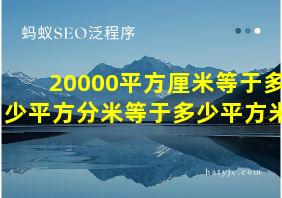 20000平方厘米等于多少平方分米等于多少平方米