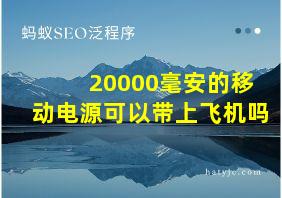 20000毫安的移动电源可以带上飞机吗