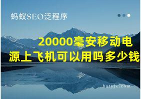 20000毫安移动电源上飞机可以用吗多少钱