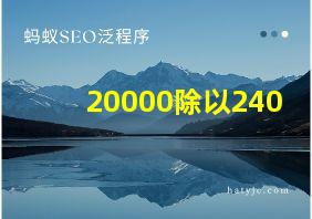 20000除以240