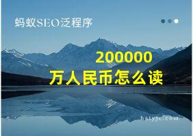 200000万人民币怎么读