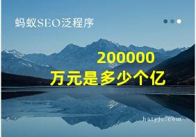 200000万元是多少个亿