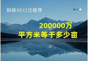 200000万平方米等于多少亩