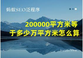 200000平方米等于多少万平方米怎么算