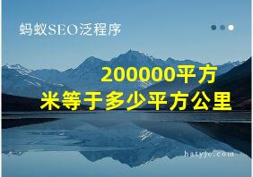 200000平方米等于多少平方公里