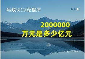 2000000万元是多少亿元