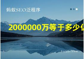 2000000万等于多少亿