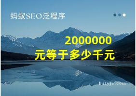 2000000元等于多少千元