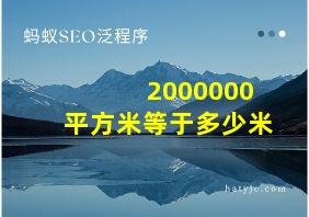 2000000平方米等于多少米