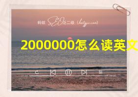 2000000怎么读英文