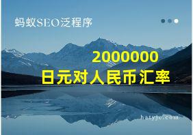 2000000日元对人民币汇率