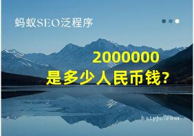 2000000是多少人民币钱?