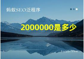 2000000是多少