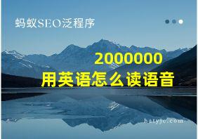 2000000用英语怎么读语音