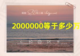 2000000等于多少万