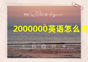 2000000英语怎么说