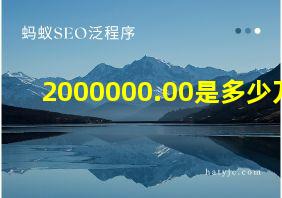 2000000.00是多少万