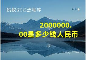 2000000.00是多少钱人民币