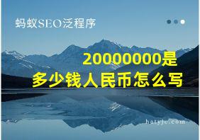 20000000是多少钱人民币怎么写