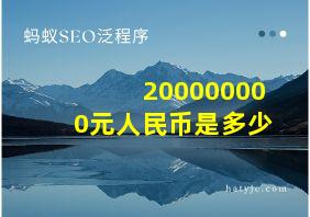 200000000元人民币是多少