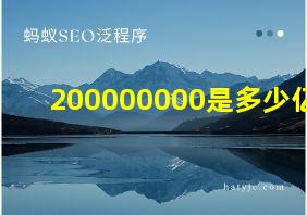 200000000是多少亿