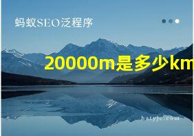 20000m是多少km