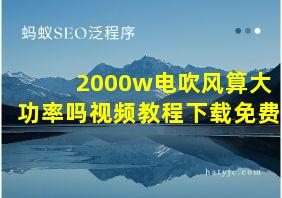 2000w电吹风算大功率吗视频教程下载免费