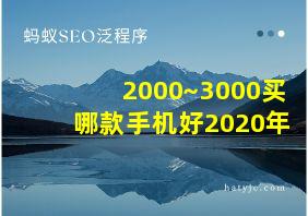 2000~3000买哪款手机好2020年