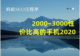 2000~3000性价比高的手机2020